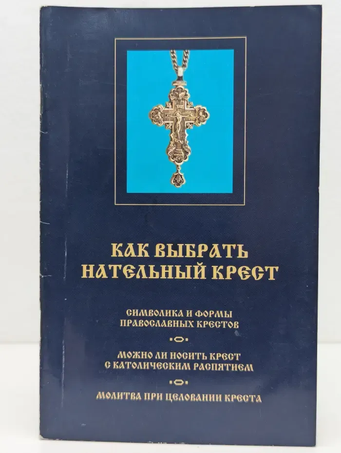 Как выбрать нательный крест