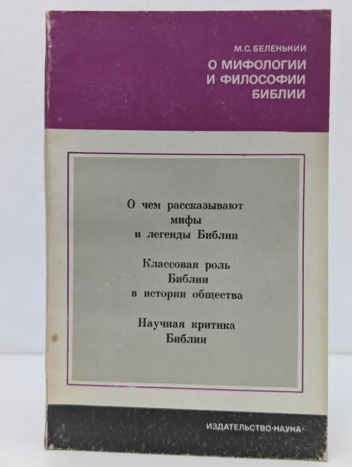 Научно-атеистическая серия. О мифологии и философии Библии