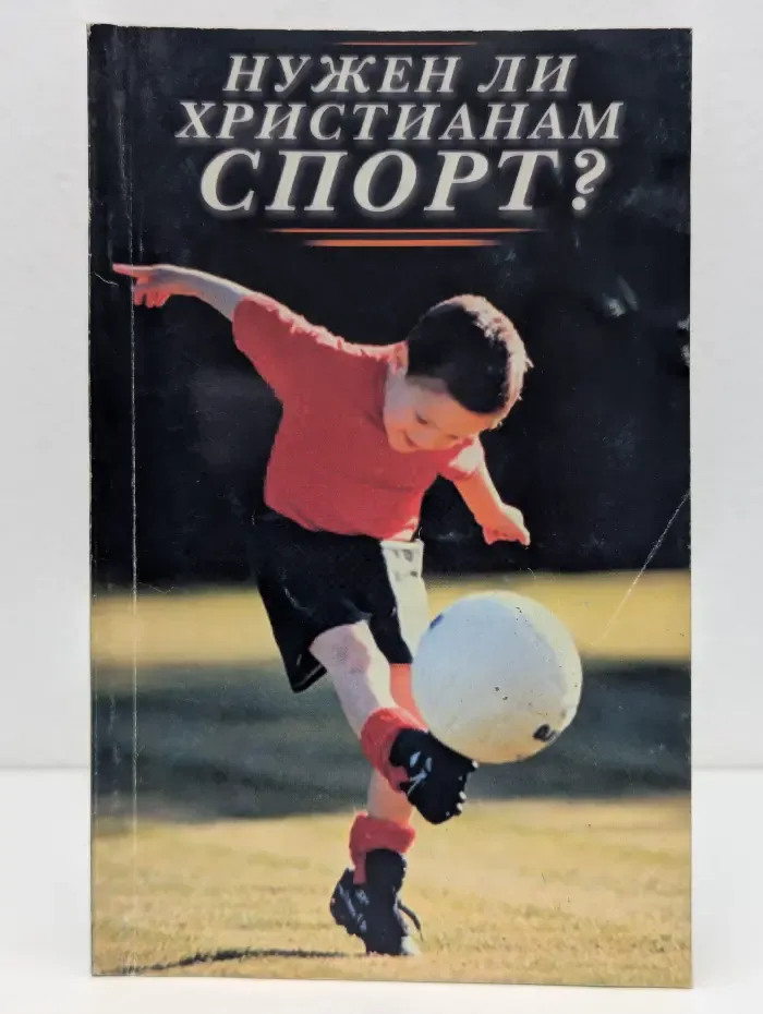 Нужен ли христианам спорт?