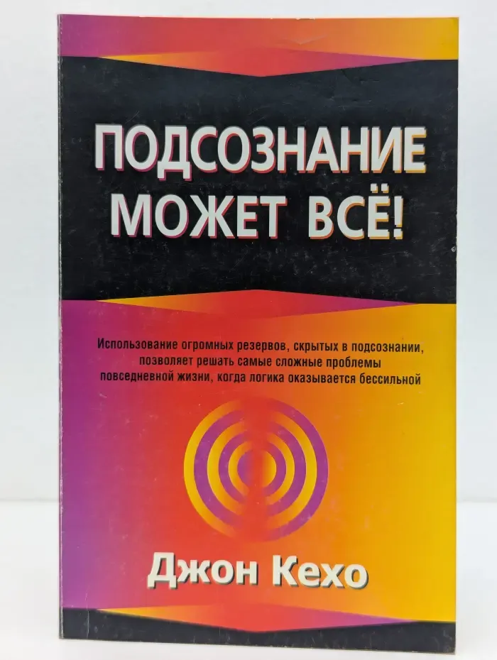 Подсознание может все!