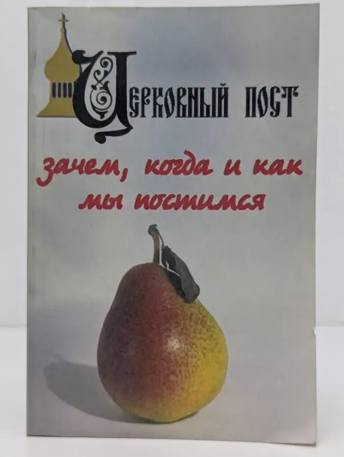 Церковный пост. Зачем, когда и как мы постимся
