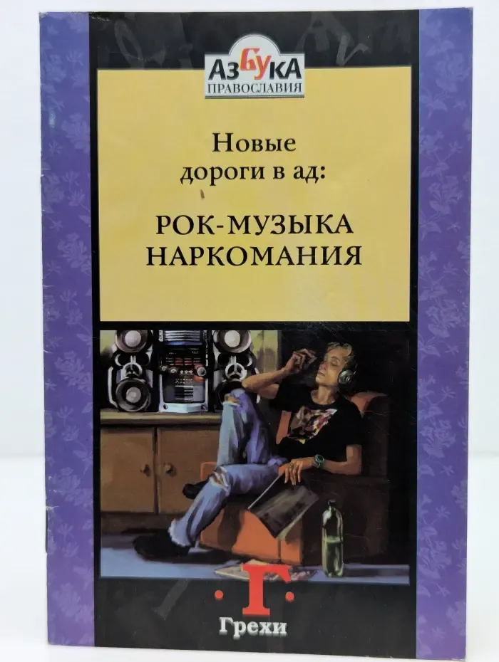 Азбука православия. Новые дороги в ад. Рок-музыка