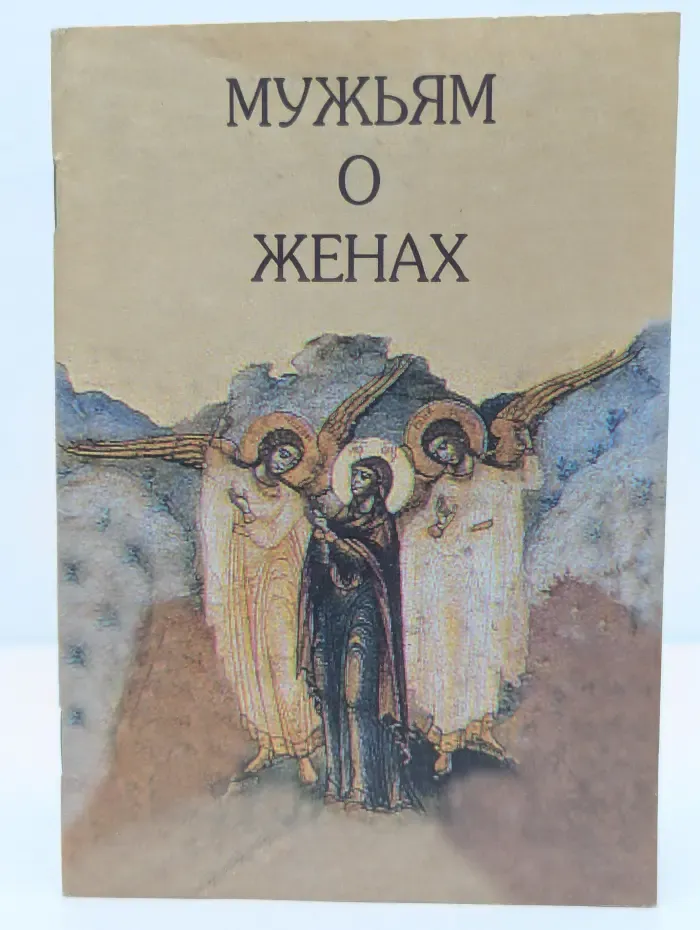 Мужьям о женах
