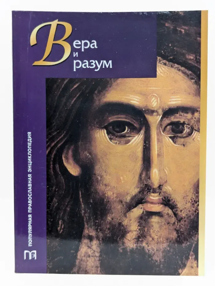 Популярная православная энциклопедия. Вера и разум