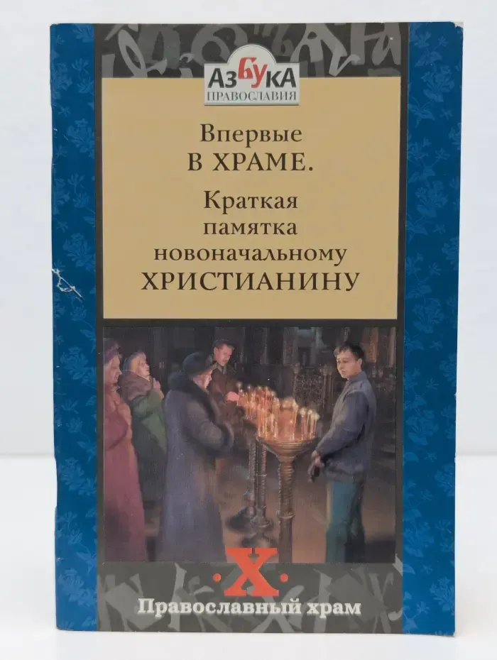 Азбука православия. Впервые в храме