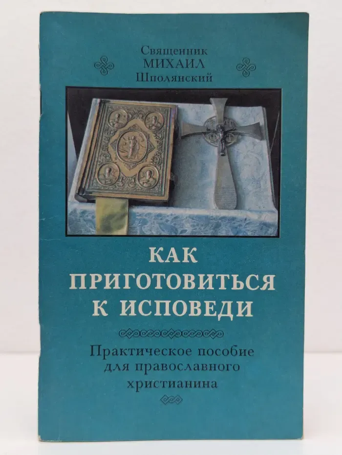 Как приготовиться к исповеди и причастию