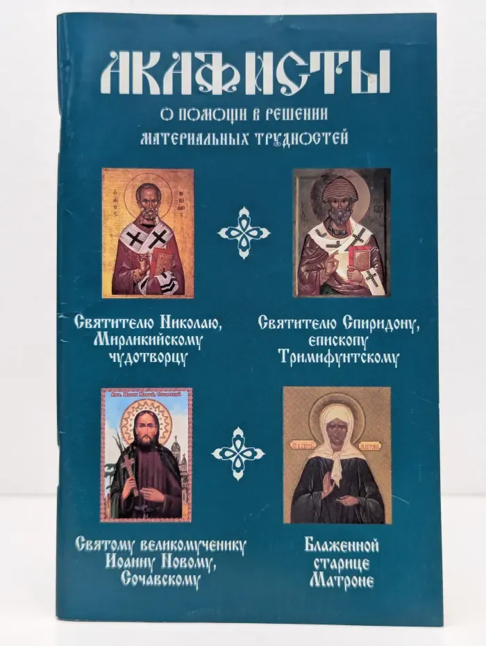 Акафисты о помощи в решении материальных трудностей
