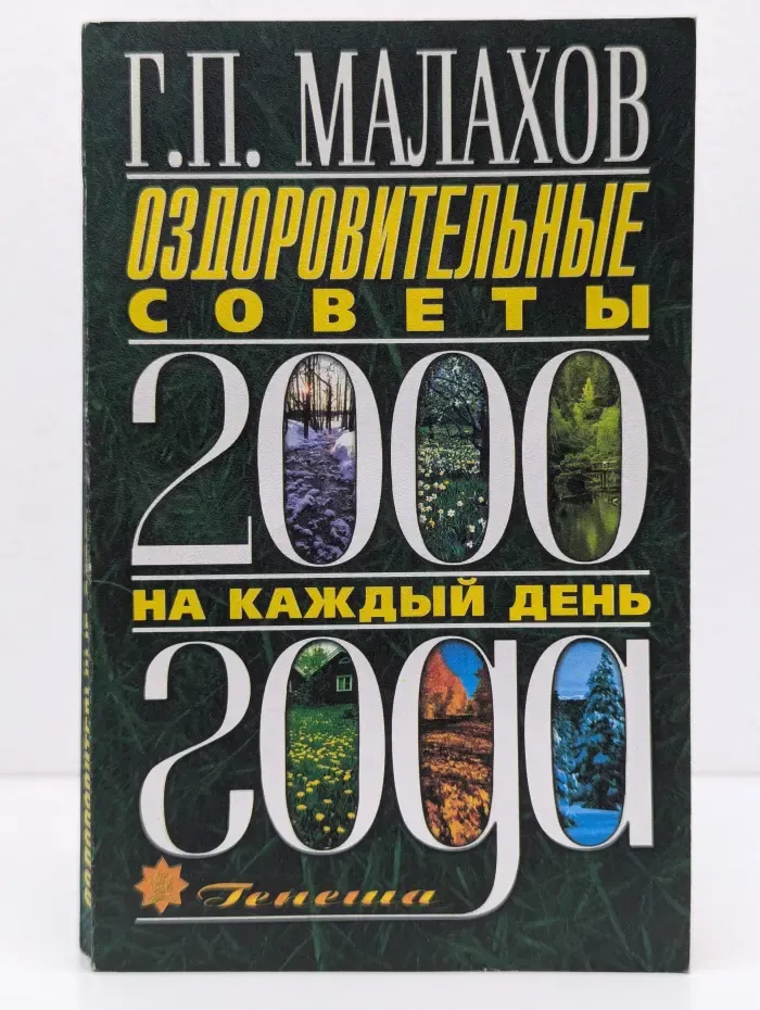 Оздоровительные советы на каждый день 2000 года