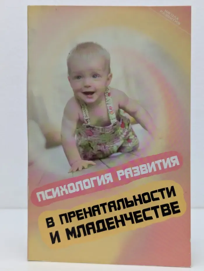 Школа развития. Психология развития в пренатальности и младенчестве