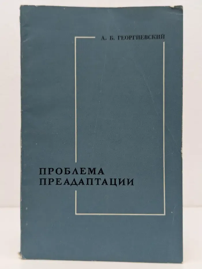 Проблема предадаптации