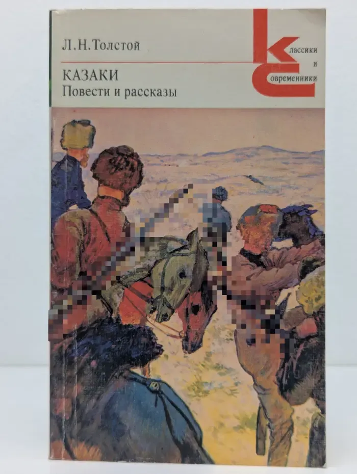 Классики и современники. Казаки. Повести и рассказы