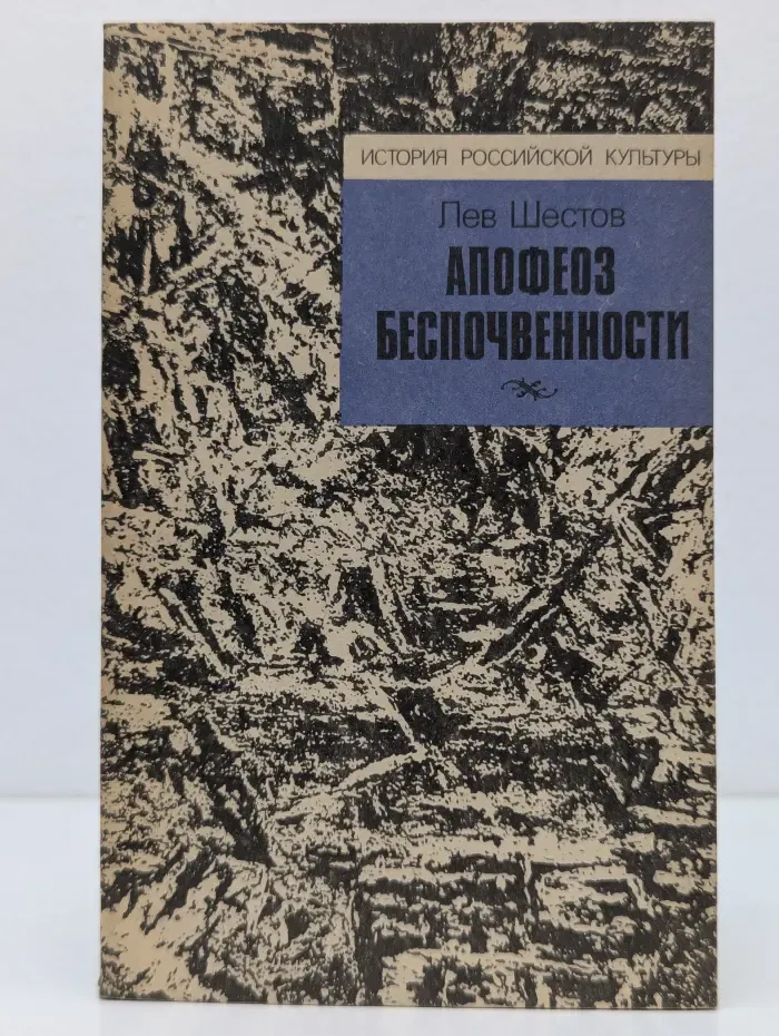 История российской культуры. Апофеоз беспочвенности