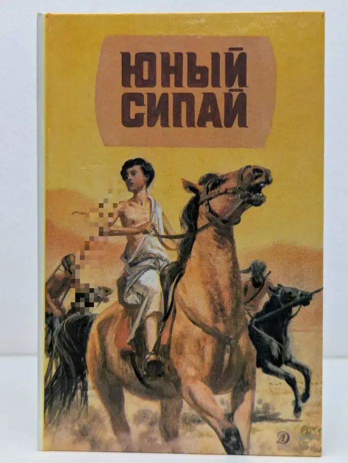 Юный сипай