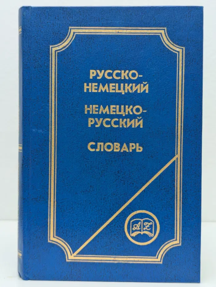 Русско-немецкий немецко-русский словарь