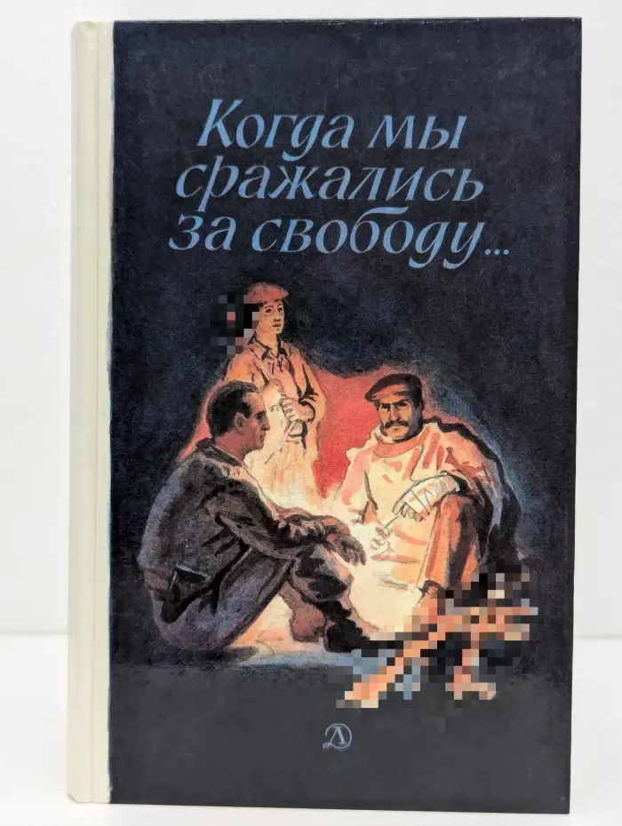 Когда мы сражались за свободу