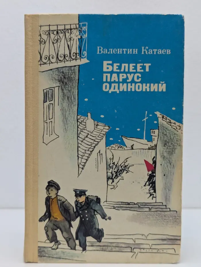 Белеет парус одинокий