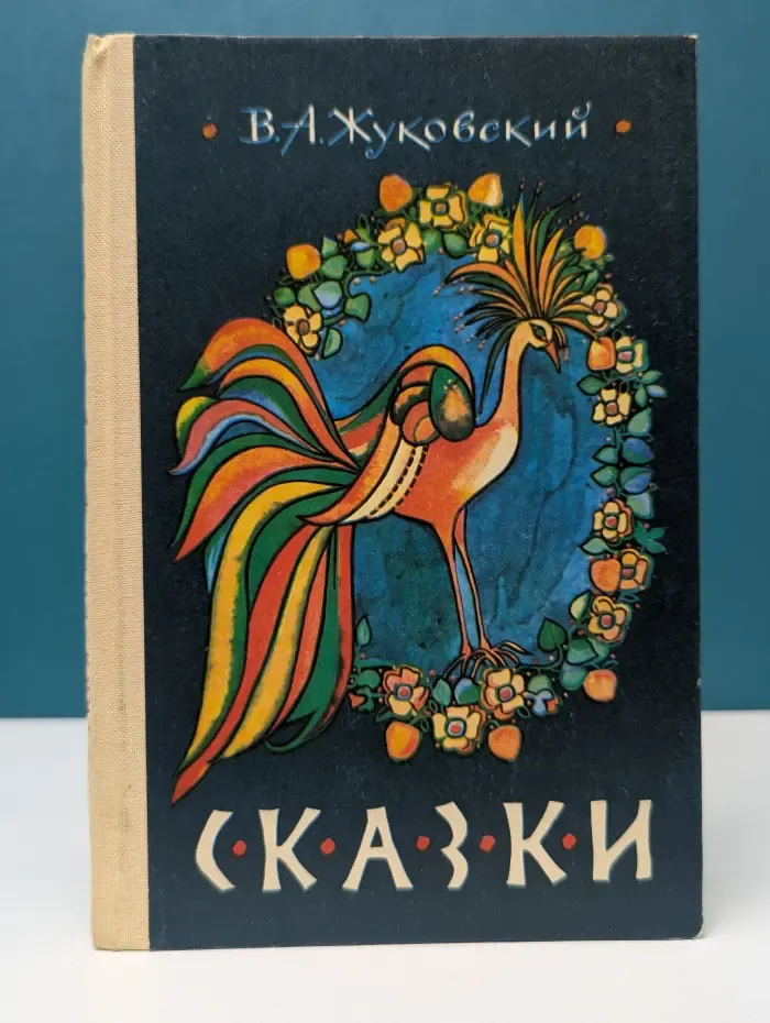 Василий Жуковский. Сказки