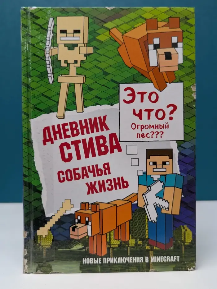 Майнкрафт. Дневник Стива. Собачья жизнь