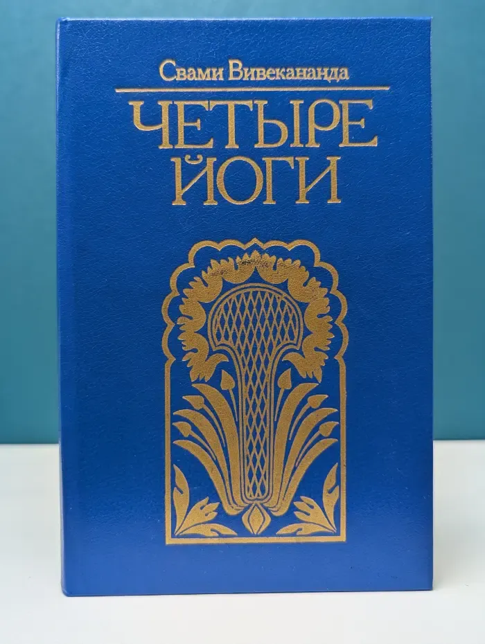 Четыре йоги