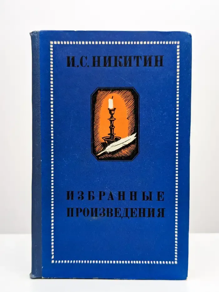 И. С. Никитин. Избранные произведения