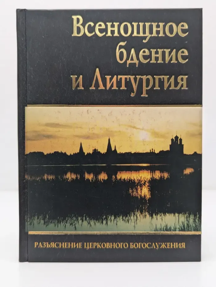 Всенощное бдение и Литургия