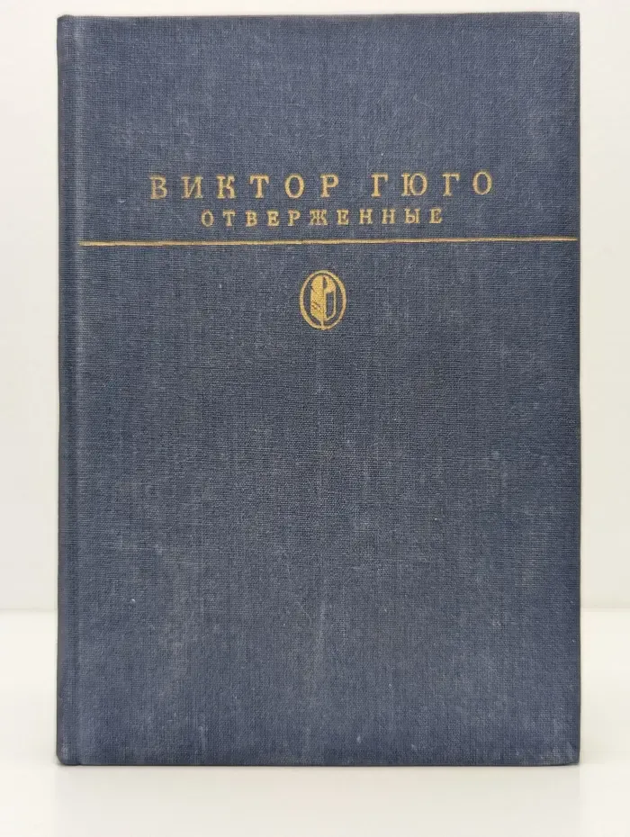 Библиотека классики. Отверженные. Том 2. Части 4-5