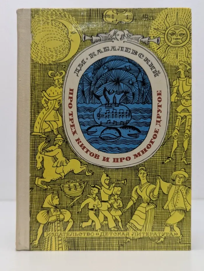 Про трёх китов и про многое другое. Книжка о музыке