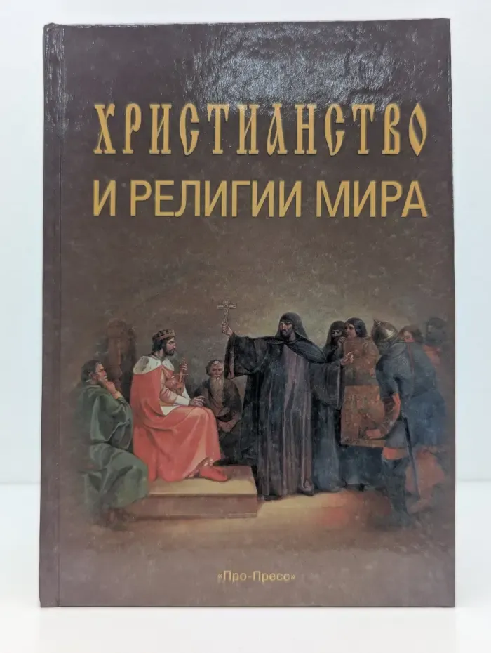 Христианство и религии мира