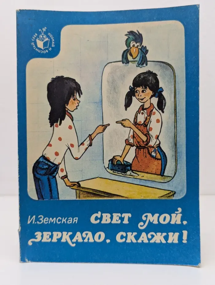 Познай и воспитай себя. Свет мой, Зеркало, скажи!