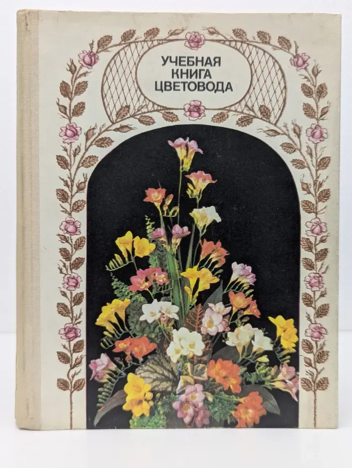 Учебники и учебные пособия для подготовки сельско-хозяйственных кадров массовой квалификации. Учебная книга цветовода