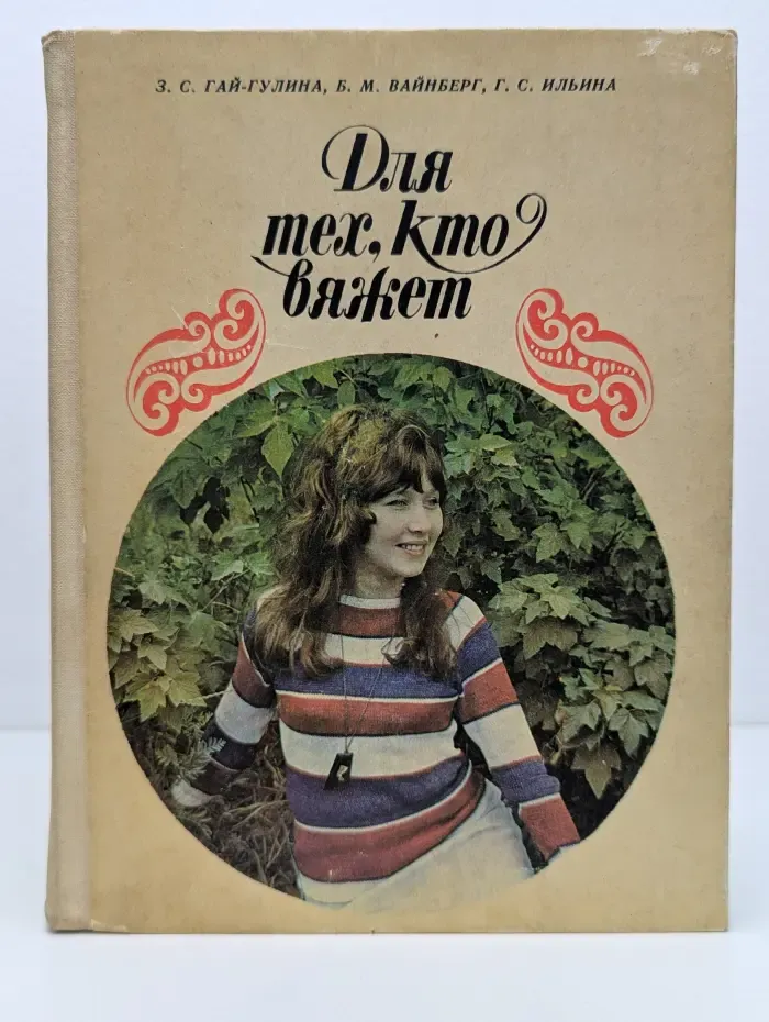 Для тех, кто вяжет