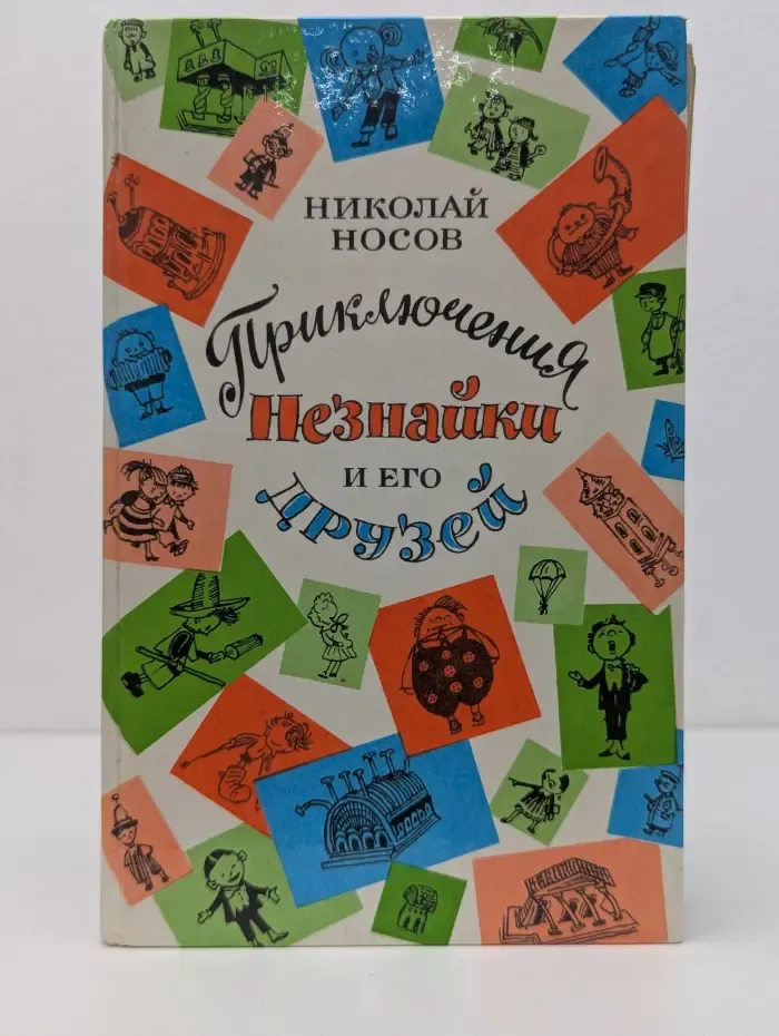 Приключения Незнайки и его друзей