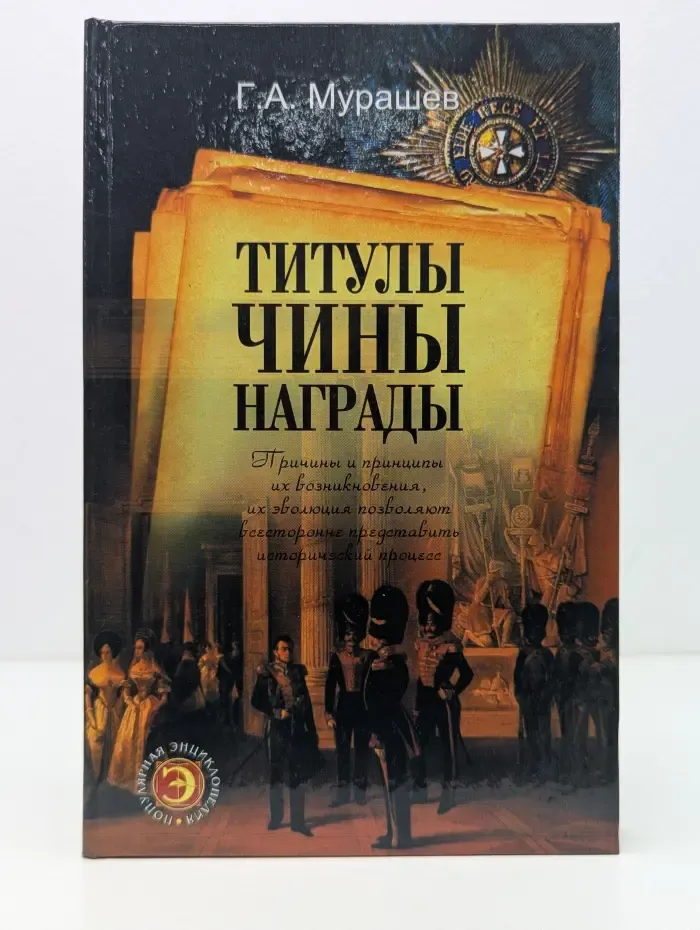 Популярная энциклопедия. Титулы, чины, награды