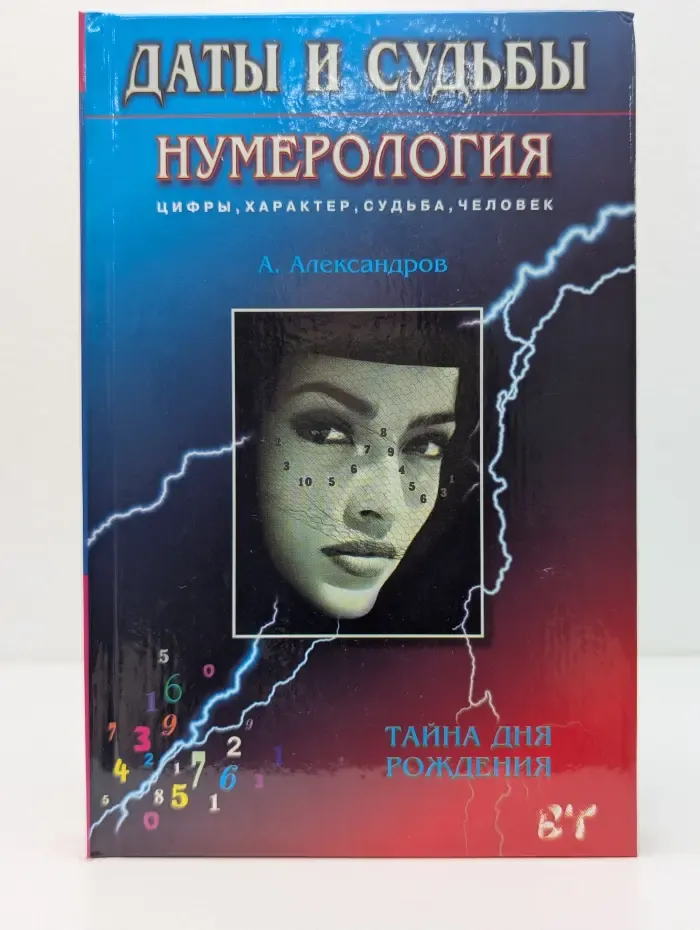 Даты и судьбы. Тайна дня рождения