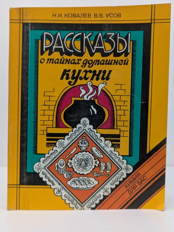 Химия для вас. Рассказы о тайнах домашней кухни