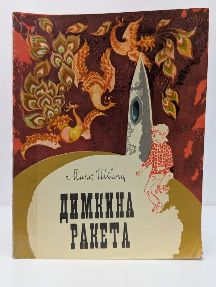 Димкина ракета