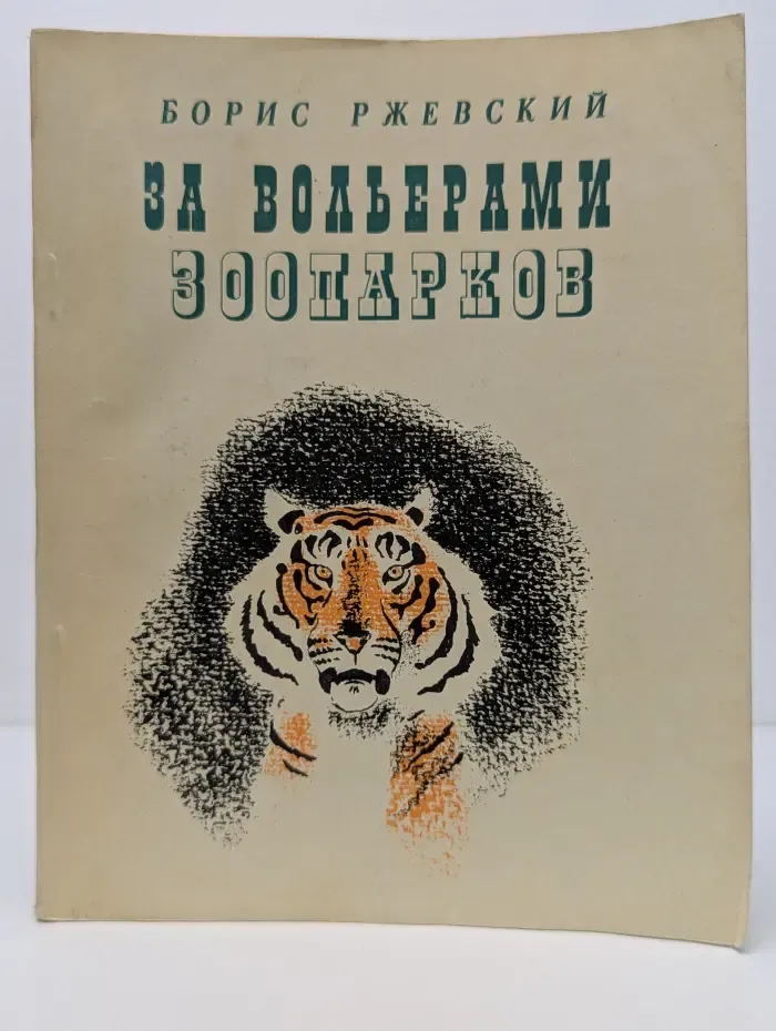 За вольерами зоопарков