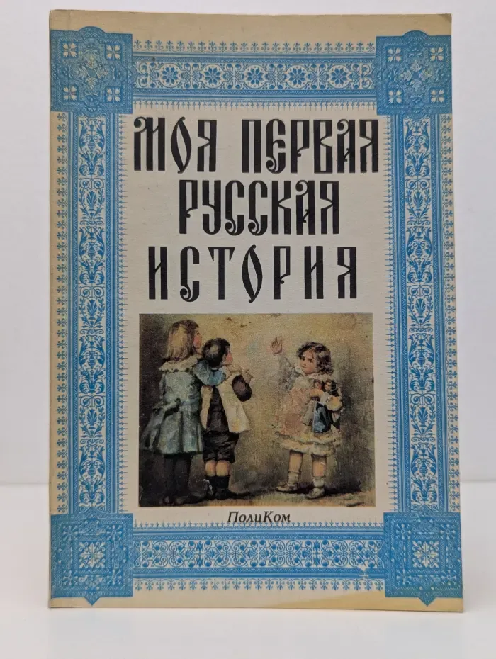 Моя первая русская история