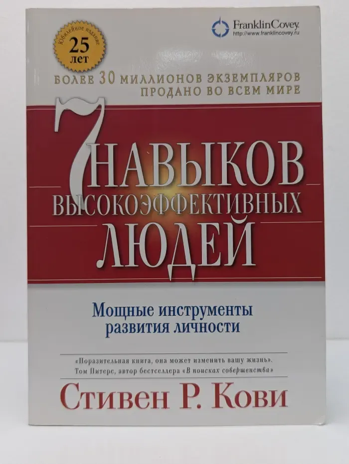 Семь навыков высокоэффективных людей