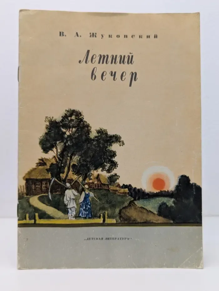 Мои первые книжки. Летний вечер