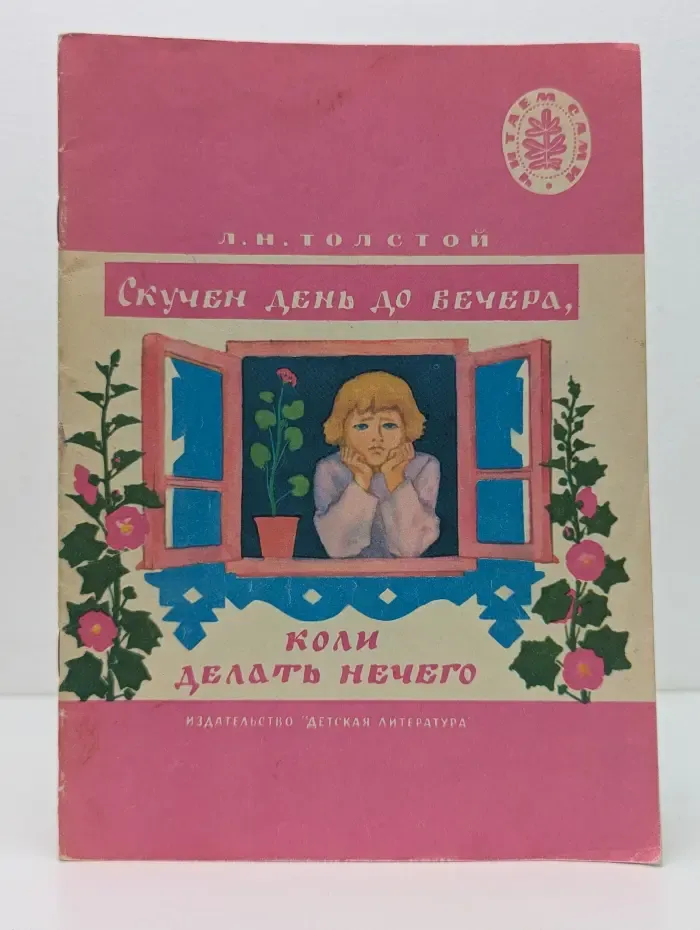 Читаем сами. Скучен день до вечера, коли делать нечего