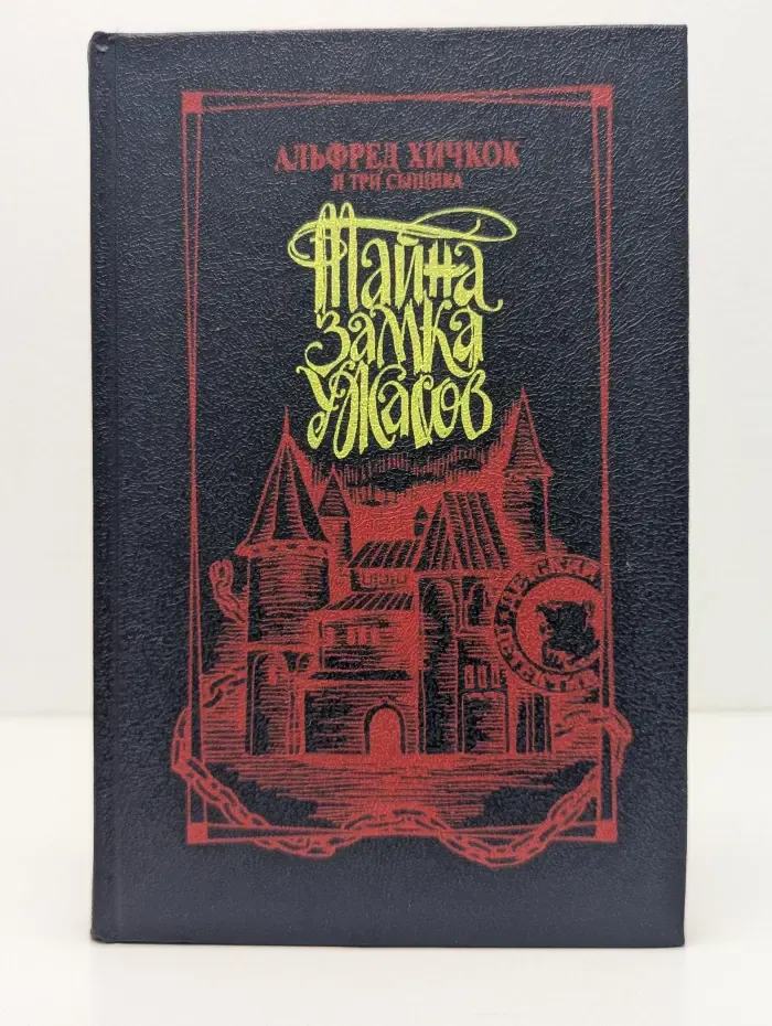 Альфред Хичкок и Три сыщика. Тайна замка ужасов