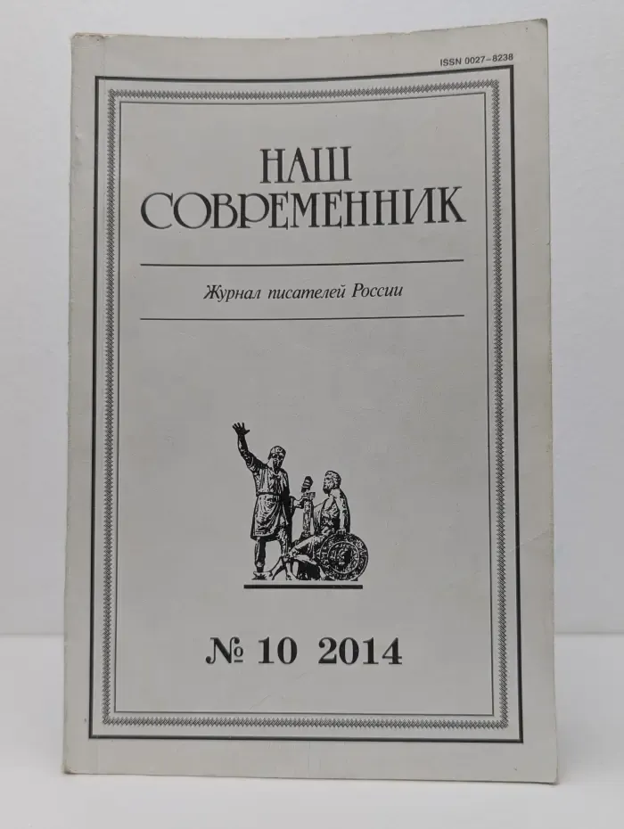 Наш современник. Выпуск № 4/2014