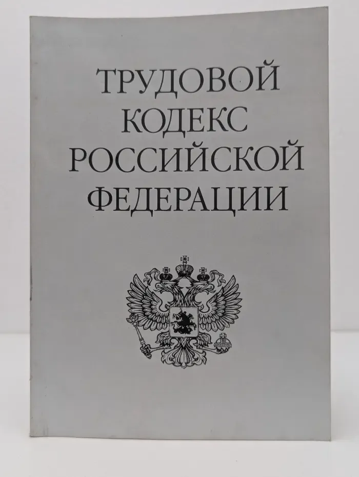 Трудовой кодекс Российской Федерации