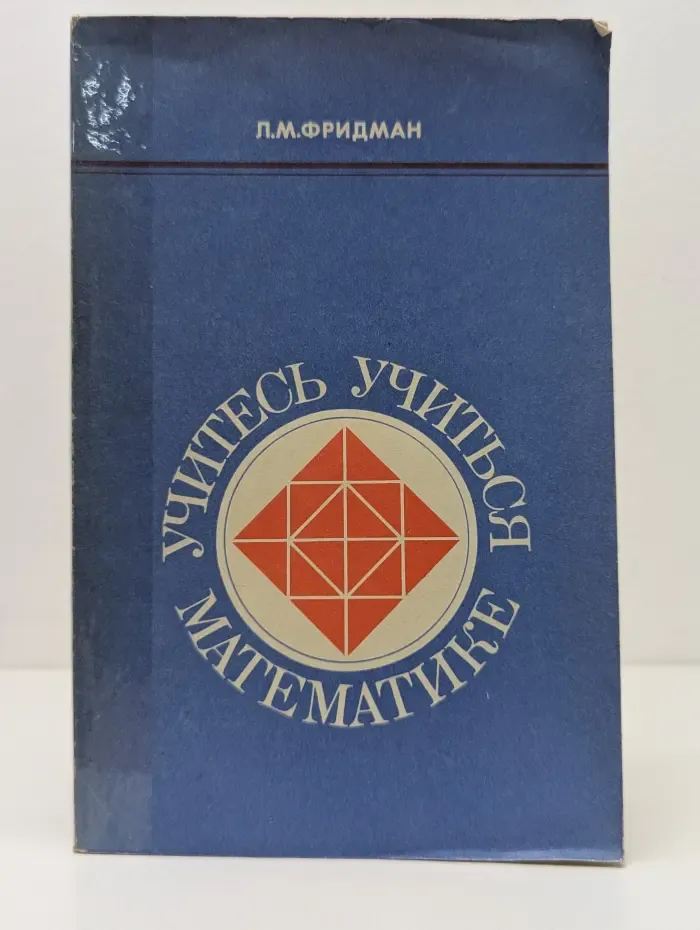 Учитесь учиться математике