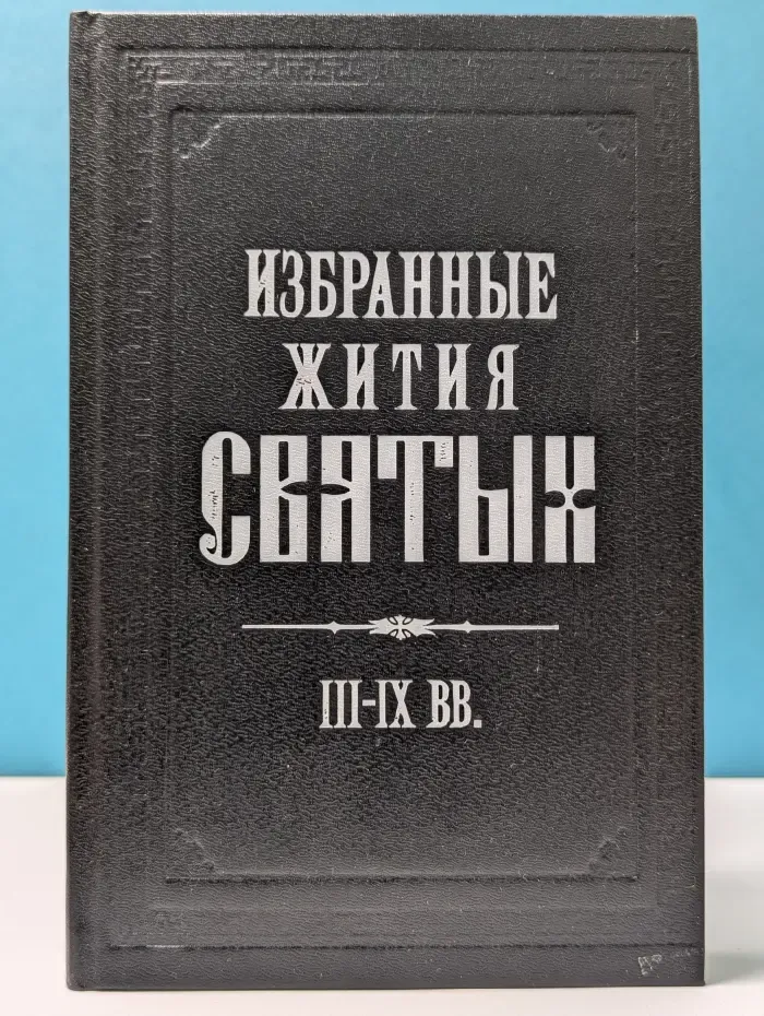 Избранные жития святых. III-IX век