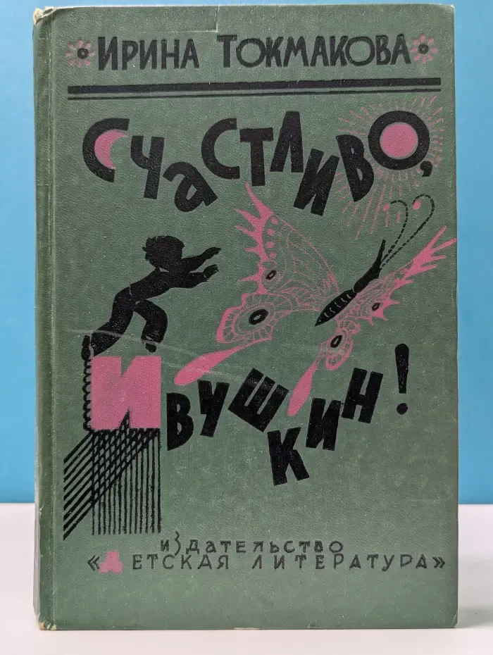 Счастливо, Ивушкин