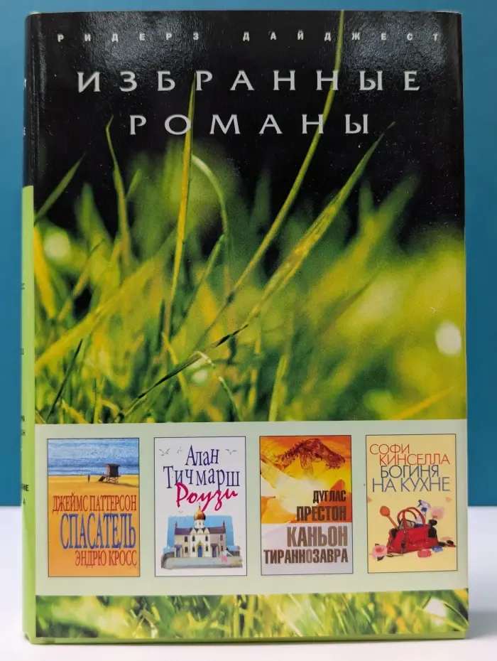Избранные романы. Спасатель. Роузи. Каньон тираннозавра. Богиня на кухне