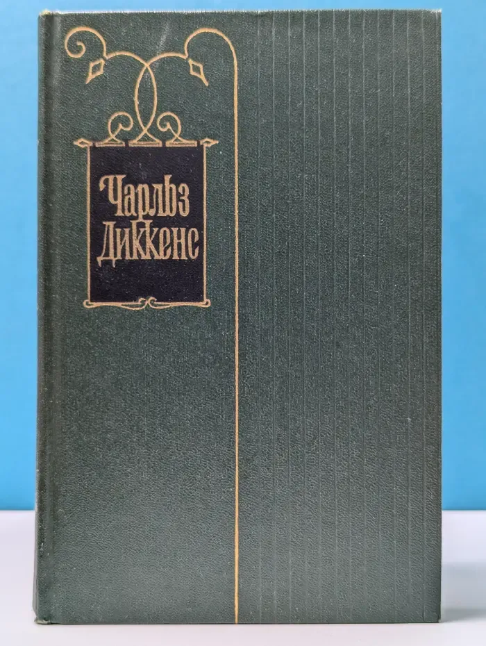 Ч. Диккенс. Собрание сочинений в 30 томах. Том 29