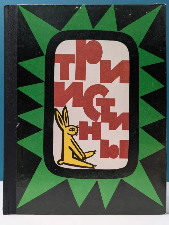Три истины. Сказки Гвинеи-Бисау